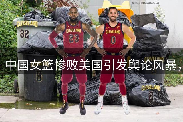 中国女篮惨败美国引发舆论风暴，球员教练遭质疑