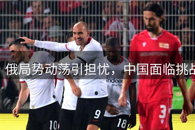俄局势动荡引担忧，中国面临挑战远超领土纠纷