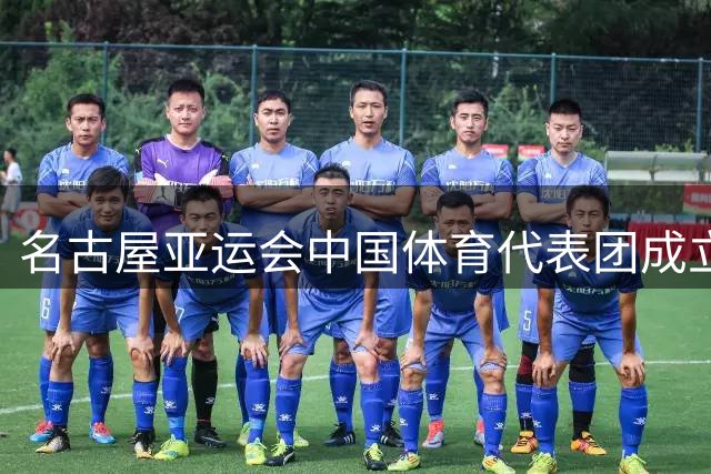 名古屋亚运会中国体育代表团成立 36名奥运冠军出征