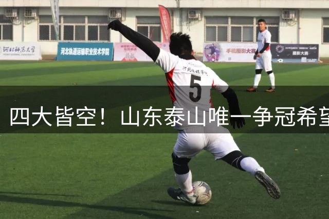 四大皆空！山东泰山唯一争冠希望破灭，球迷：可以备战下赛季了