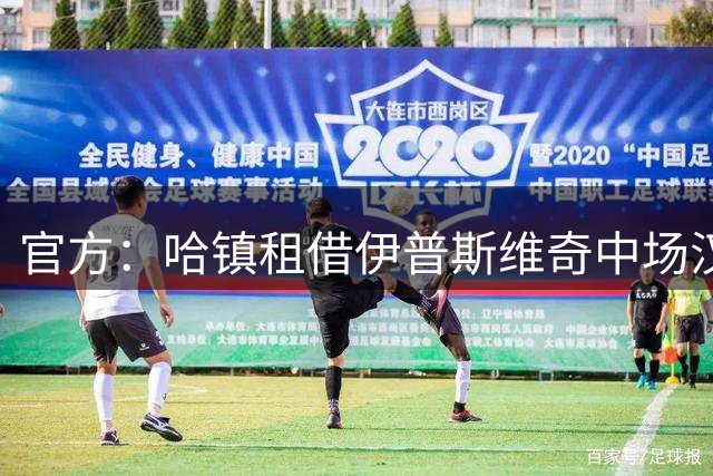 官方：哈镇租借伊普斯维奇中场汉弗莱斯，租期为一个赛季