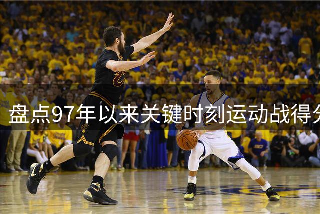 盘点97年以来关键时刻运动战得分最多的5人，KD第三，老詹独一档