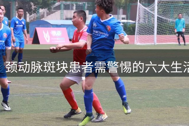 颈动脉斑块患者需警惕的六大生活误区