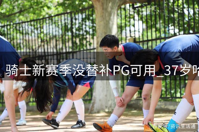 骑士新赛季没替补PG可用 37岁哈登能扛下一切吗？
